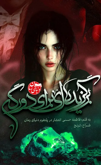 کاور اصلی رمان فانتزی برگزیده ای برای دورگه اثر فاطمه حسنی