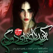 کاور کوچک رمان برگزیده ای برای دورگه