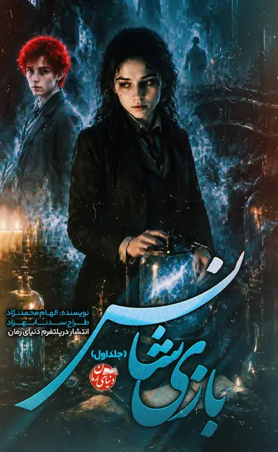 کاور اصلی رمان علمی تخیلی بازی شانس اثر الهام محمدنژاد