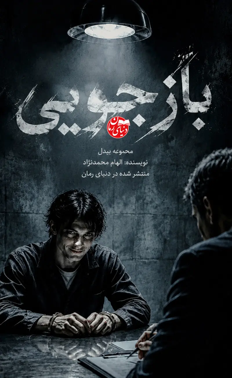 کاور اصلی رمان جنایی بازجویی اثر الهام محمدنژاد