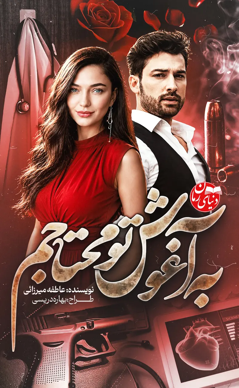 کاور اصلی رمان عاشقانه به آغوش تو محتاجم اثر عاطفه میرزائی