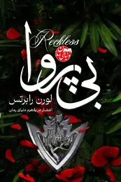 تصویر کاور رمان بی پروا؛ رمان عاشقانه برای لیست مطالب
