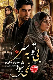 تصویر کاور رمان بی تو به سر نمی شود؛ رمان عاشقانه برای لیست مطالب
