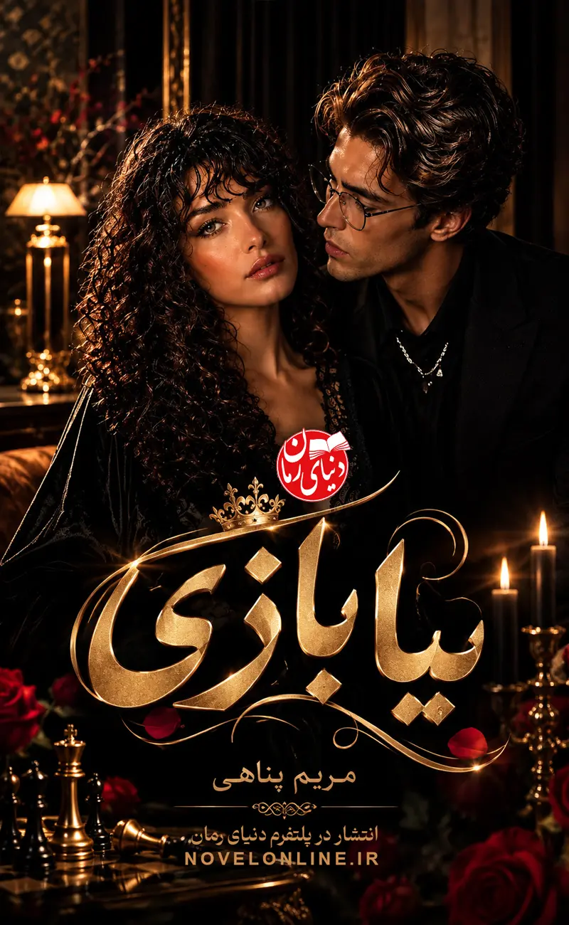تصویر جلد رمان بیا بازی اثر مریم پناهی ، یک عاشقانه معمایی ، جلد اصلی