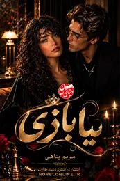 تصویر جلد رمان بیا بازی برای نمایش در لیست مطالب