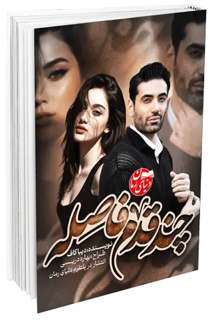 کاور اصلی رمان عاشقانه چند قدم فاصله اثر دیبا کاف