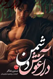 تصویر کاور رمان در آغوش دشمن؛ رمان عاشقانه برای لیست مطالب