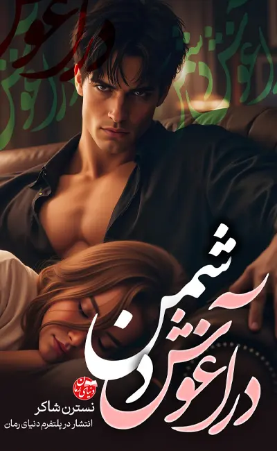 کاور اصلی رمان عاشقانه در آغوش دشمن اثر نسترن شاکر