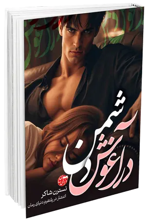 کاور اصلی رمان عاشقانه در آغوش دشمن اثر نسترن شاکر