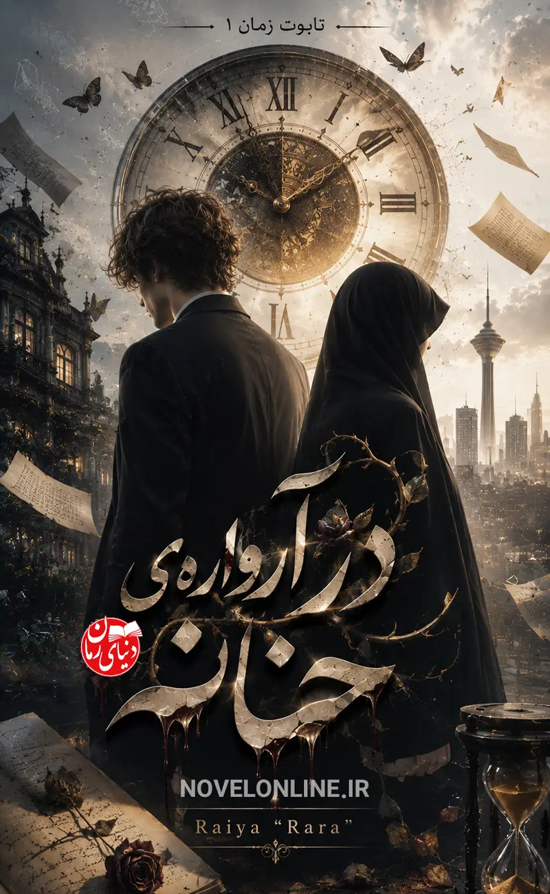 تصویر جلد رمان در آرواره ی حنانه اثر Raiya