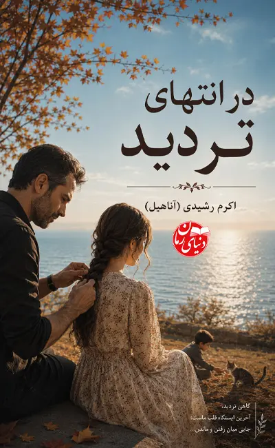 کاور اصلی رمان عاشقانه درام در انتهای تردید اثر اکرم رشیدی (آناهیل)