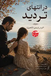 تصویر کاور رمان  در انتهای تردید؛ رمان عاشقانه برای لیست مطالب