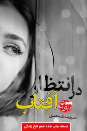 تصویر کاور رمان طعم تلخ زندگی نسخه چاپ شده ی در انتظار آفتاب؛ رمان عاشقانه برای لیست مطالب