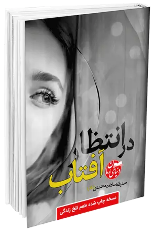 کاور اصلی رمان عاشقانه طعم تلخ زندگی نسخه چاپ شده ی در انتظار آفتاب اثر صدیقه سادات محمدی نگار