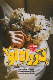 رمان داستان کوتاه در راه او اثر زهره پورصباغ
