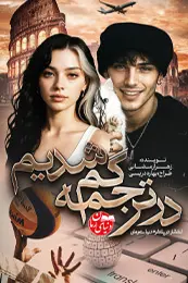 رمان در ترجمه گم شدیم اثر زهرا رمضانی (هور)