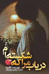 تصویر کاور رمان دریاب مرا که شکسته ام؛ رمان عاشقانه برای لیست مطالب