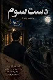 تصویر کاور رمان دست سوم؛ رمان ترسناک برای لیست مطالب