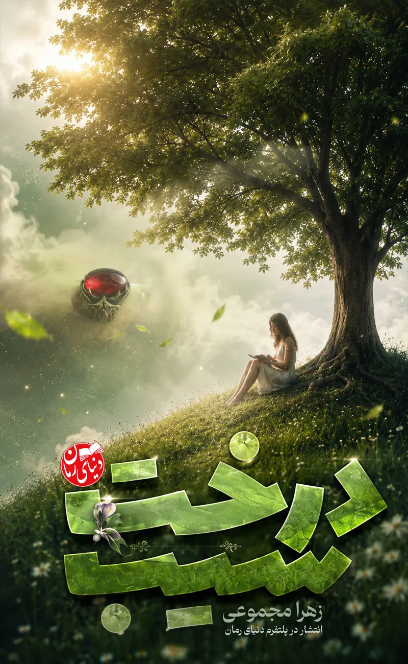 رمان عاشقانه درخت سیب از زهرا مجموعی، کاور اصلی رمان