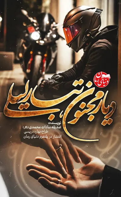 کاور اصلی رمان عاشقانه دیار مجنون تبار لیلی اثر صدیقه سادات محمدی (نگار)