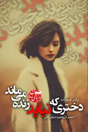 تصویر کاور رمان دختری که نباید زنده می ماند؛ رمان تاریخی برای لیست مطالب