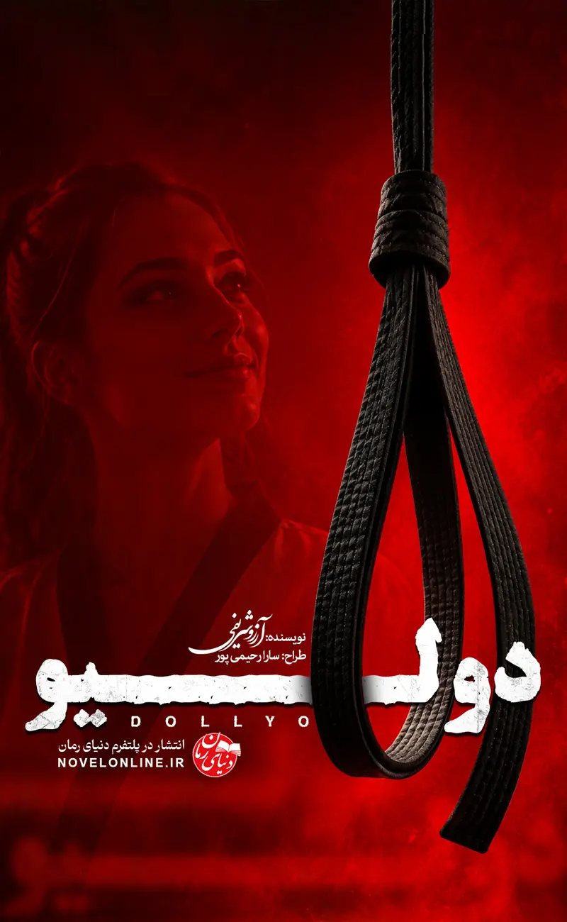 تصویر جلد رمان دولیو اثر آرزو شریفی، رمان عاشقانه و بزرگسال