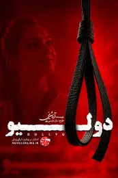 تصویر جلد رمان دولیو برای نمایش در لیست مطالب