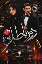 تصویر کاور رمان دور باطل؛ رمان عاشقانه برای لیست مطالب