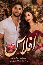 تصویر کاور رمان افلاس؛ رمان عاشقانه برای لیست مطالب