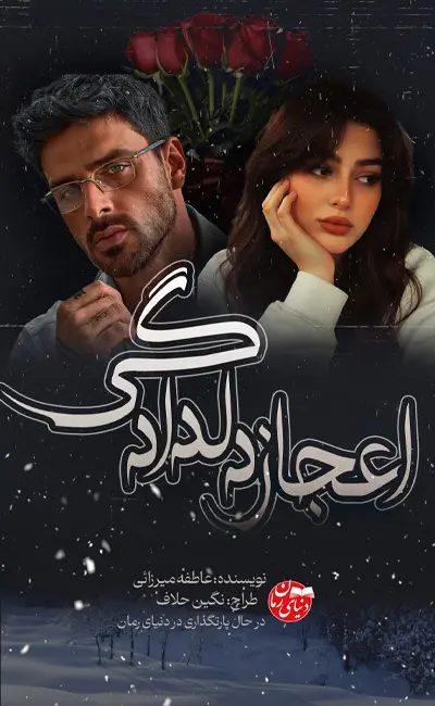 کاور اصلی رمان عاشقانه اعجاز دلدادگی اثر عاطفه میرزایی