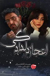 تصویر کاور رمان اعجاز دلدادگی؛ رمان عاشقانه برای لیست مطالب
