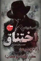 رمان اختناق (از مجموعه کاراگاه لوکان) اثر نرگس شریف