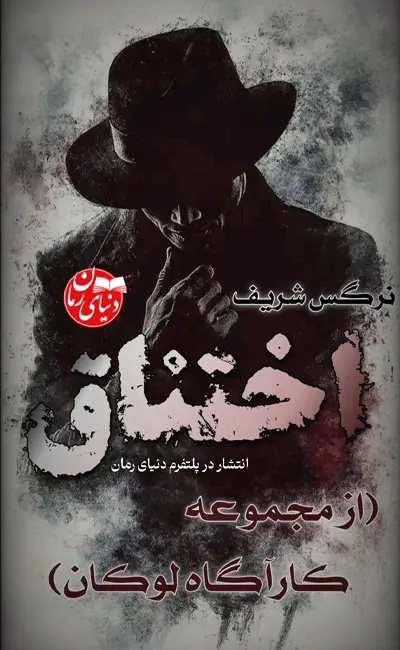 کاور اصلی رمان معمایی اختناق اثر نرگس شریف