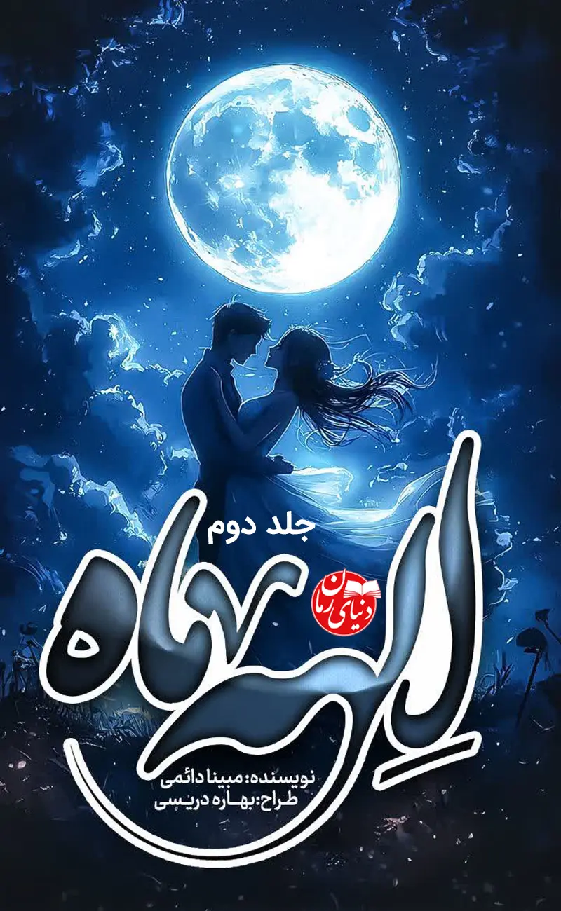 کاور اصلی رمان عاشقانه الهه ماه جلد دوم اثر مبینا دائمی
