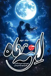 تصویر کاور رمان الهه ماه جلد دوم؛ رمان عاشقانه برای لیست مطالب