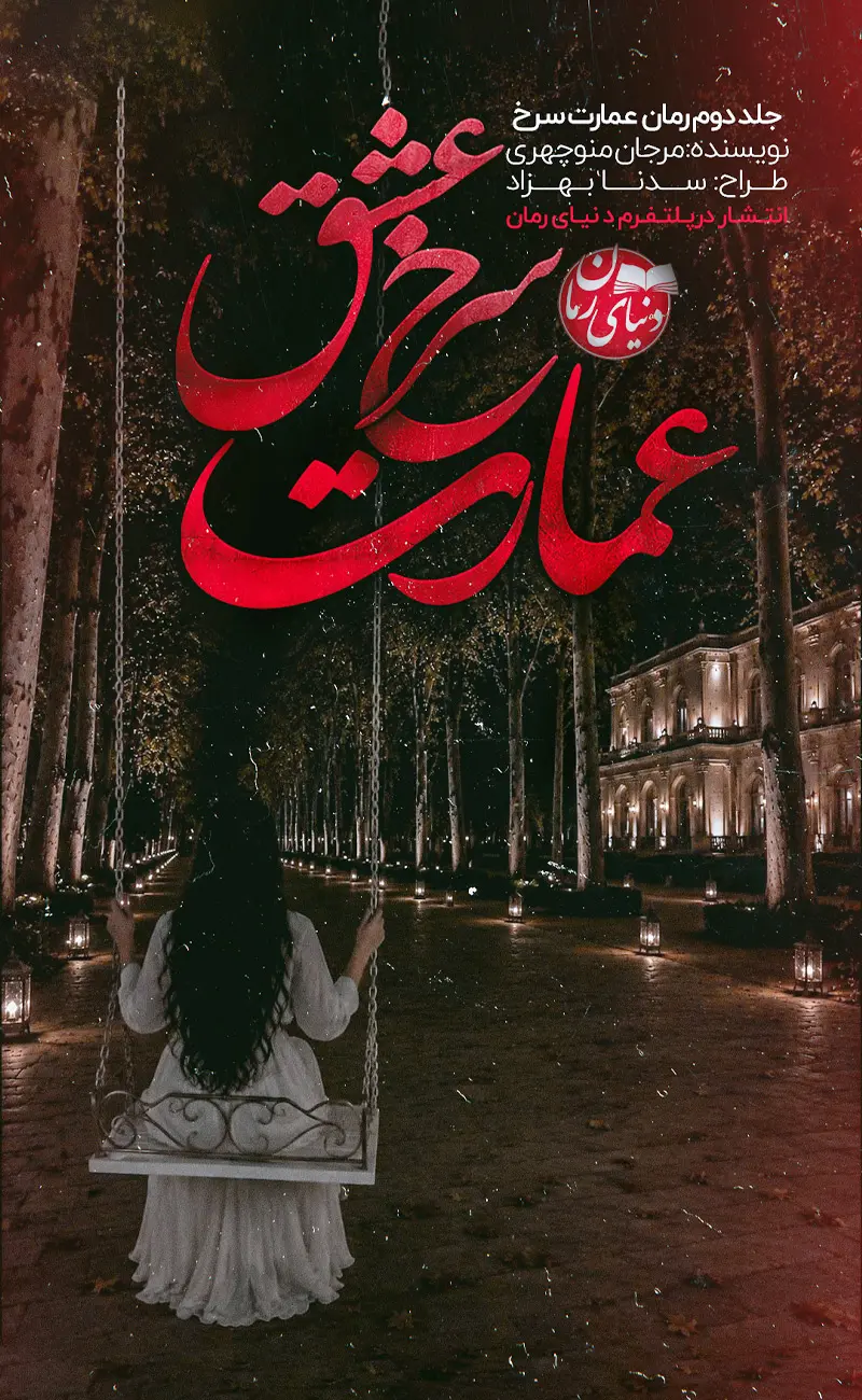 کاور اصلی رمان عاشقانه عمارت سرخ عشق جلد دوم اثر مرجان منوچهری