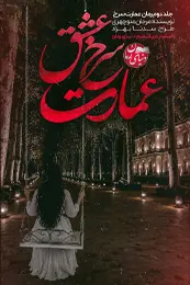 رمان عمارت سرخ عشق | جلد دوم اثر مرجان منوچهری