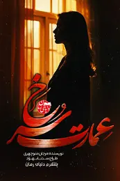 رمان عمارت سرخ اثر مرجان منوچهری