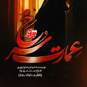 کاور کوچک رمان عمارت سرخ