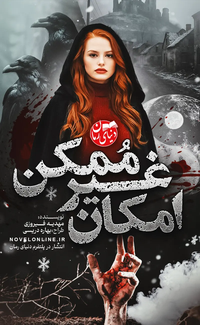 تصویر جلد رمان امکان غیر ممکن از مهدیه فیروزی، رمان جنایی و دلهره آور