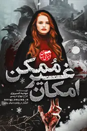 رمان امکان غیرممکن تصویر جلد برای نمایش در لیست مطالب