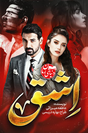 تصویر کاور رمان اشق؛ رمان عاشقانه برای لیست مطالب