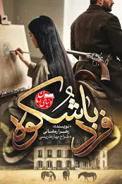 تصویر کاور رمان فرد با شکوه؛ رمان عاشقانه اربابی برای لیست مطالب