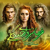 کاور کوچک رمان فرمانروای جنگلی