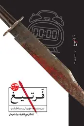 رمان فرتیغ اثر مهیار رساطلب