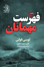 تصویر کاور رمان فهرست مهمانان؛ رمان خرجی معمایی برای لیست مطالب