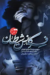 تصویر کاور رمان فرکانس شیطان؛ رمان عاشقانه برای لیست مطالب