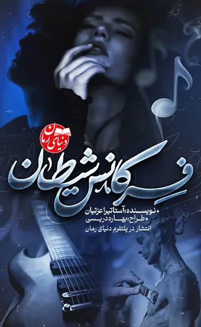 کاور اصلی رمان عاشقانه فرکانس شیطان اثر آستاتیرا عزتیان