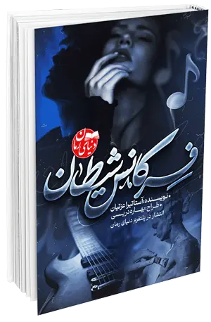 کاور اصلی رمان عاشقانه  فرکانس شیطان اثر آستاتیرا عزتیان