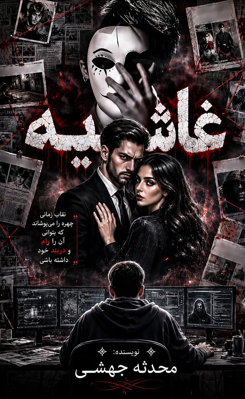 کاور اصلی رمان عاشقانه غاشیه نسخه اصلی اثر محدثه جهشی